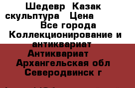 Шедевр “Казак“ скульптура › Цена ­ 50 000 - Все города Коллекционирование и антиквариат » Антиквариат   . Архангельская обл.,Северодвинск г.